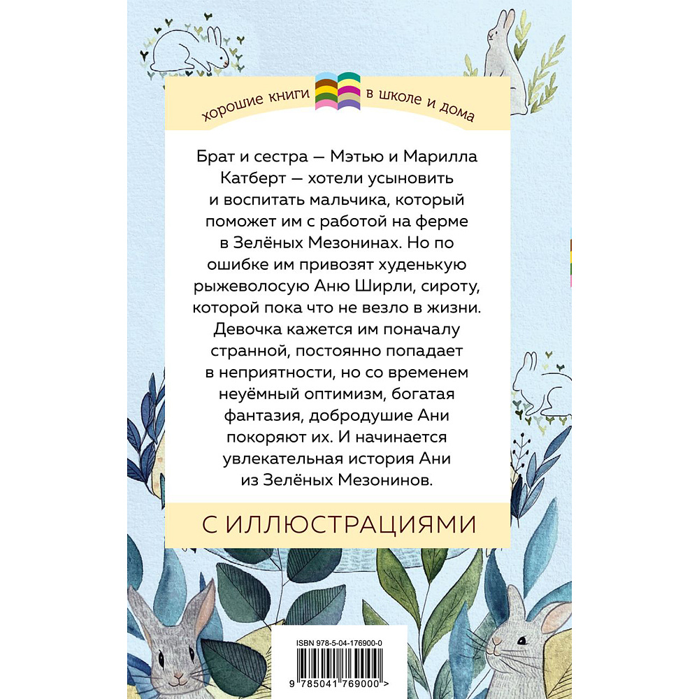Книга "Аня из Зеленых Мезонинов", Монтгомери Л.  - 2