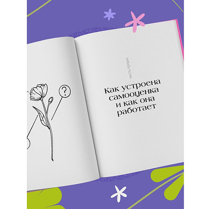 Книга "Со мной все так! Как оставаться уверенным в себе, несмотря на провалы, критику и сомнения", Юлия Пирумова - 6