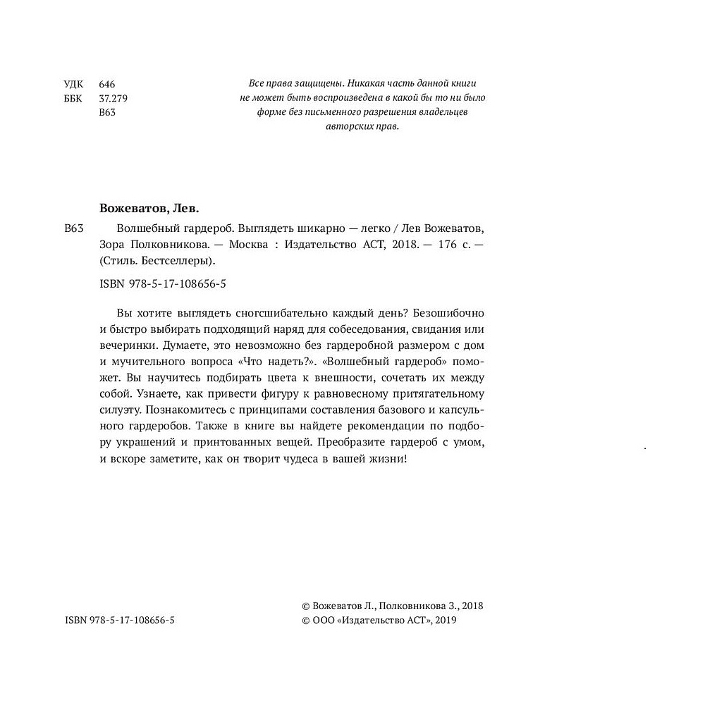 Книга "Волшебный гардероб. Выглядеть шикарно — легко", Лев Вожеватов, Зора Полковникова - 3