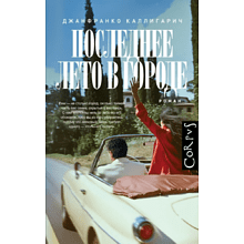 Книга "Последнее лето в городе", Джанфранко Каллигарич