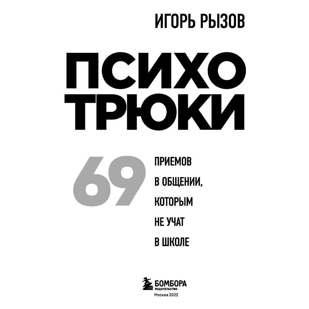 Книга "Психотрюки. 69 приемов в общении, которым не учат в школе", Игорь Рызов - 2