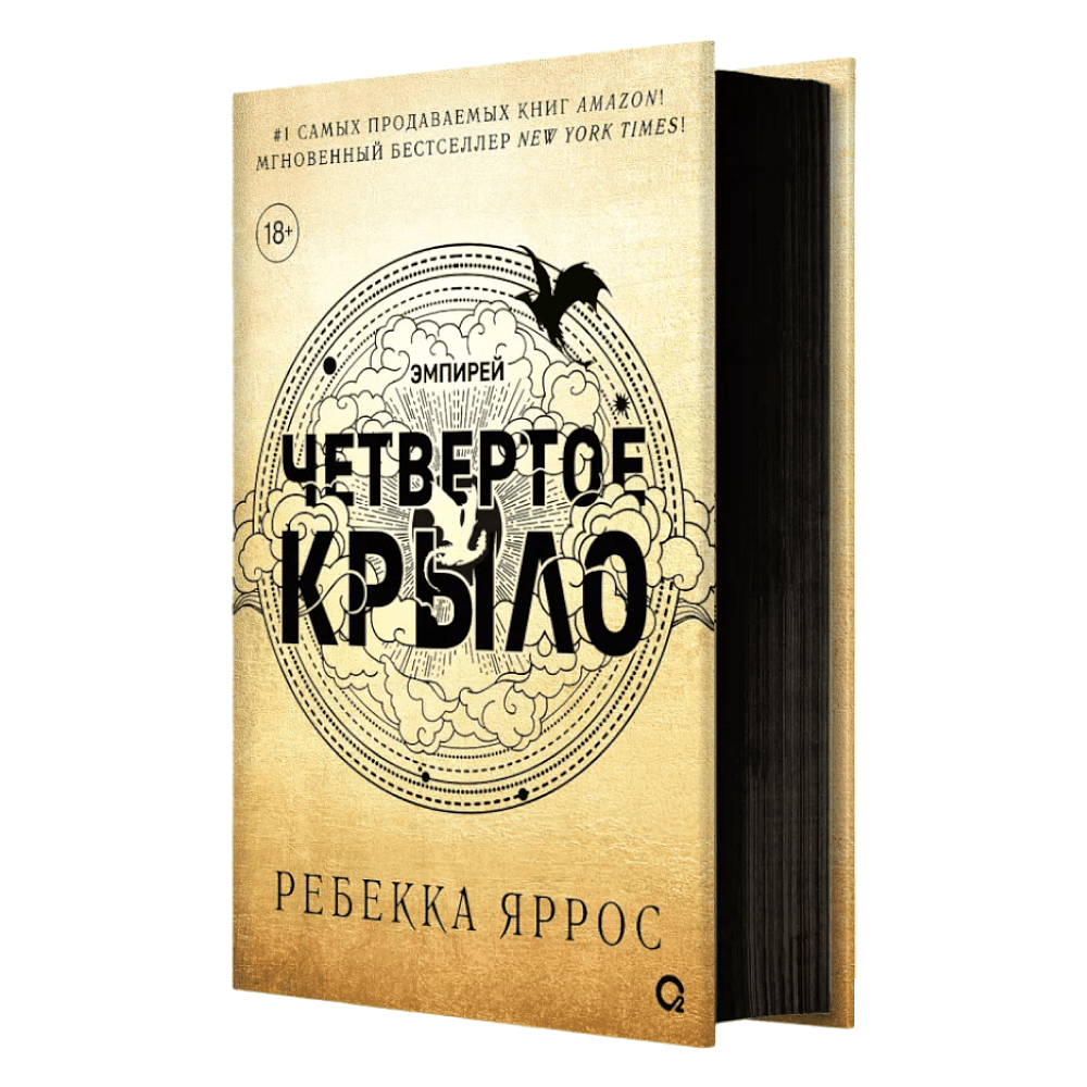 Книга "Четвертое крыло", Ребекка Яррос - 2