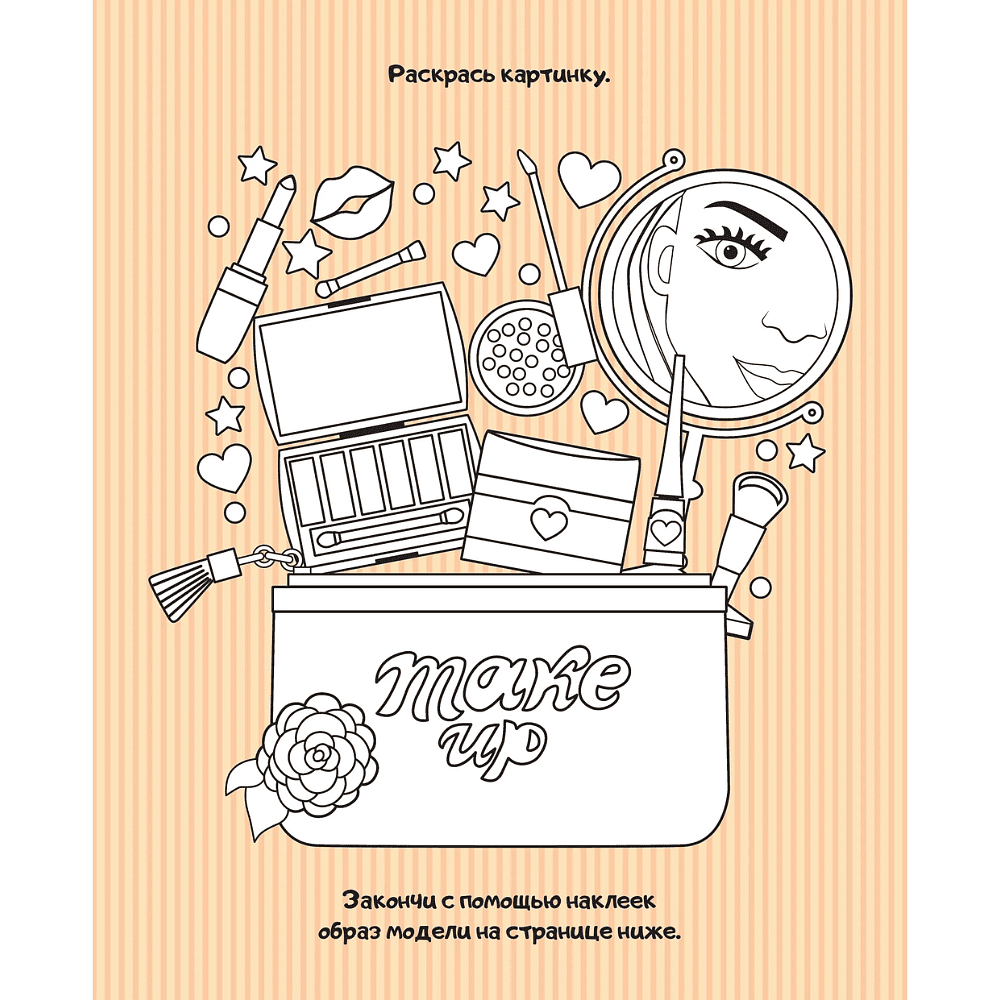 Книга "Создай свой образ: 20 супермоделей для креатива с наклейками. 300+ наклеек" - 3