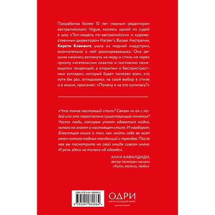 Книга "Почему я на это купилась? Откровенно о стиле, навязанных сценариях моды и выборе, который нравится именно вам", Кирсти Клементс - 2