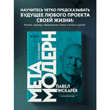 Книга "Метамодерн. Счастье в квадрате", Павел Пискарев - 7