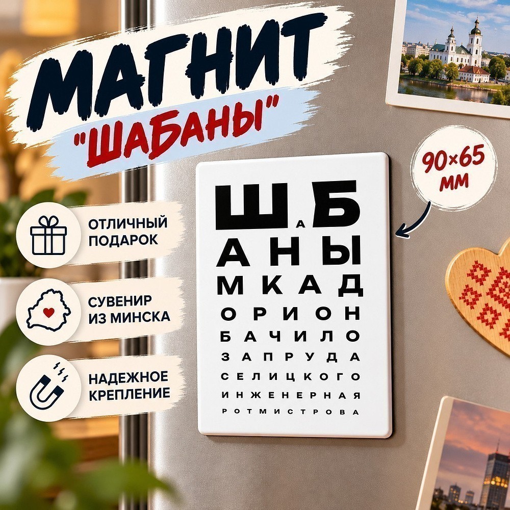 Магнит "ШаБаны", 90х65 мм