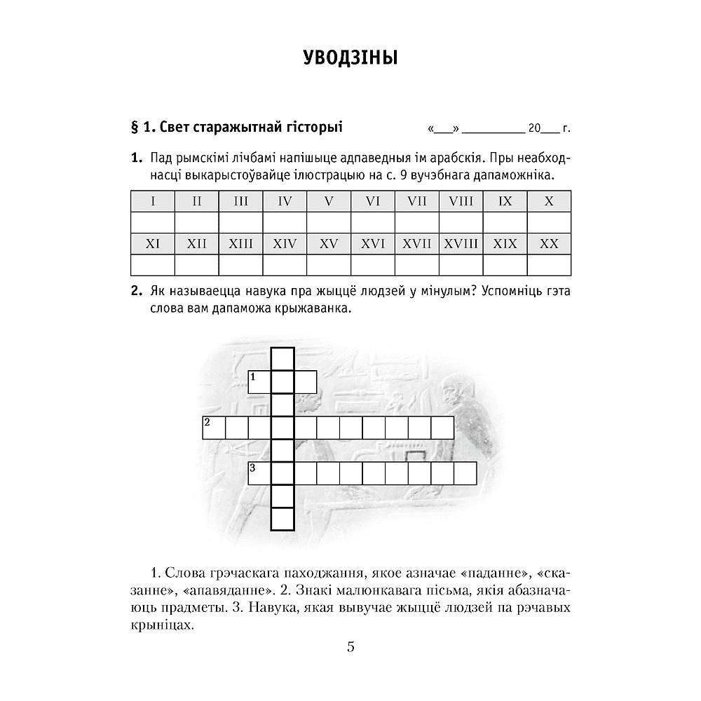 Гiсторыя сусветная (Старажытны свет). 5 клас. Рабочы сшытак. Частка 1, Кошалеў У. С., Байдакова Н. В., Аверсэв - 4