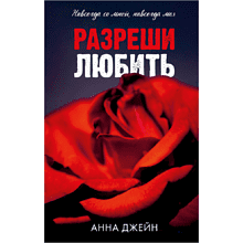 Книга "Разреши любить", Джейн А. 