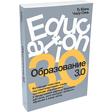 Книга "Образование 3.0", Гу Юань, Чжоу Сянь
