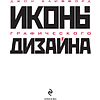 Книга "Иконы графического дизайна", Джон Клиффорд - 3