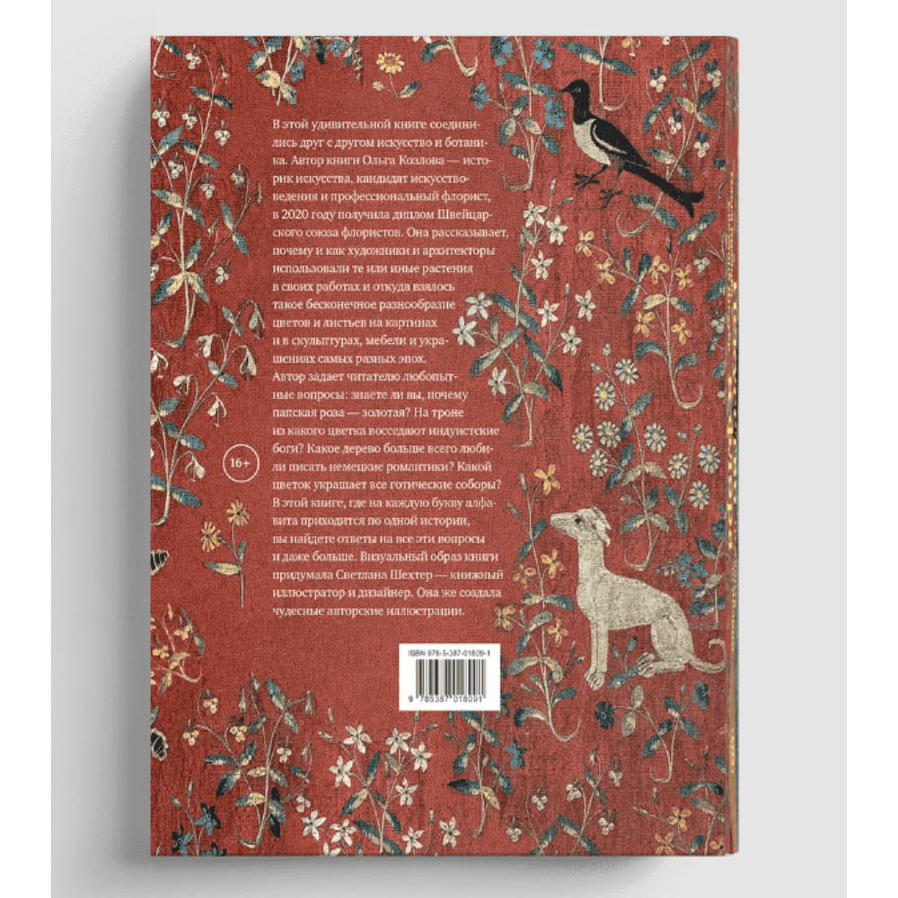 Книга  "Искусство и флора. От Аканта до Яблони", Ольга Козлова, Светлана Шехтер - 4