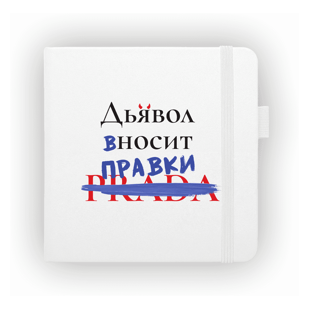 Скетчбук "Дьявол вносит правки", 12х12 см, 140 г/м2, 80 листов, белый