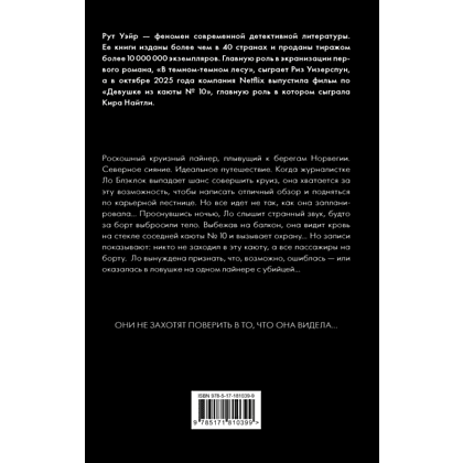 Книга "Девушка из каюты №10", Рут Уэйр - 2