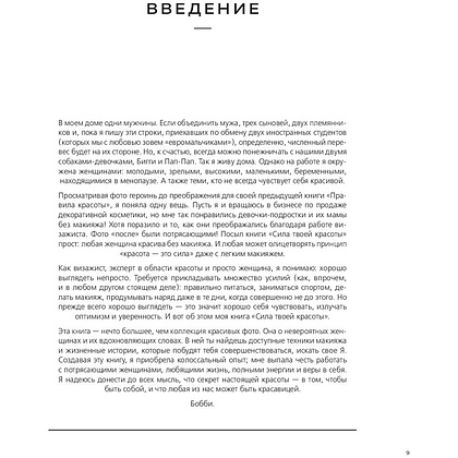 Книга "Сила твоей красоты. Больше чем руководство по макияжу", Бобби Браун - 6