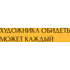 Скетчбук "Художника обидеть может каждый", 80 листов, нелинованный, оранжевый - 2