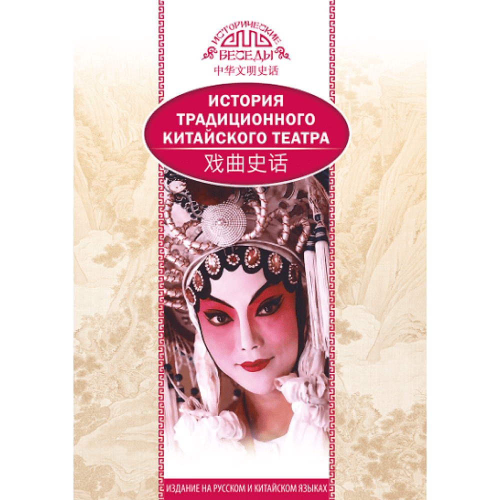 Книга "История традиционного Китайского театра", Ли Бинь