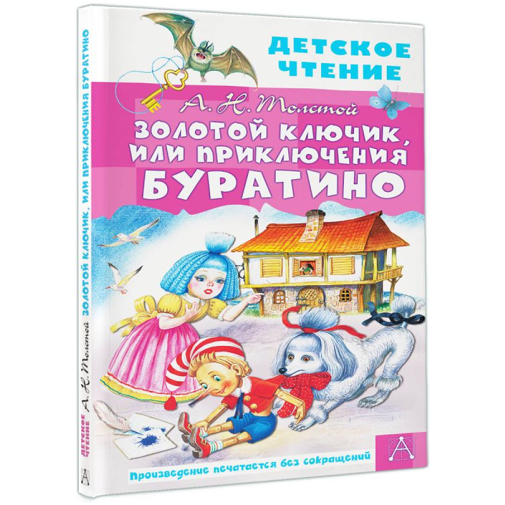 Книга "Детское чтение. Золотой ключик, или Приключения Буратино", Алексей Толстой - 3
