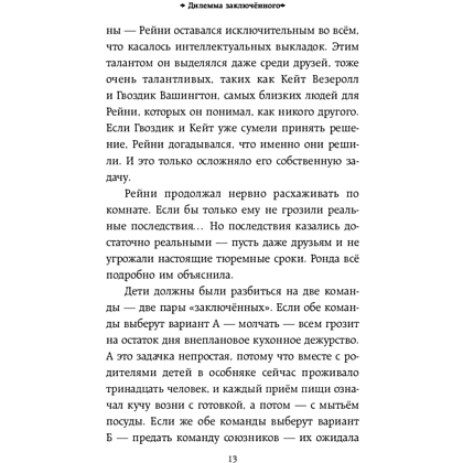 Книга "Тайное общество мистера Бенедикта и дилемма заключённого (вып. 3)", Стюарт Т. - 12