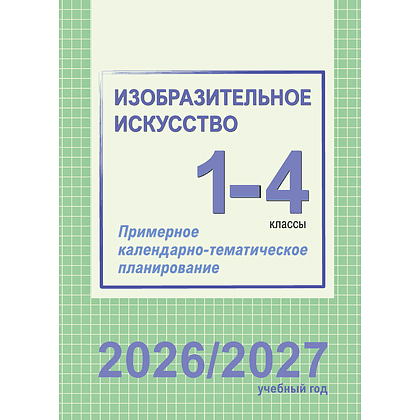 Книга "ПКТП 2026-2027 уч.г. Изобразительное искусство. 1-4 кл.", Волкова И., Соколова Е.