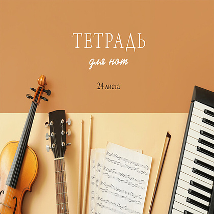 Тетрадь для нот А4 "Мелодия вдохновения"  24 листа, коричневый - 4