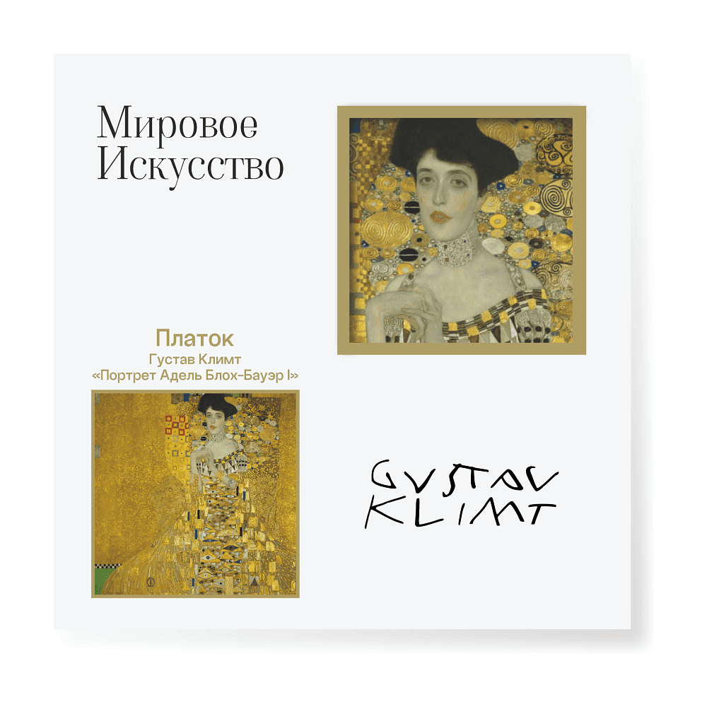 Платок "Золотая Адель", Густав Климт, 90х90 см, искусственный шелк, разноцветный