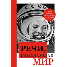 Книга "Речи, изменившие мир (Гагарин)"
