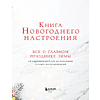 Книга "Книга новогоднего настроения. Все о главном празднике зимы: от украшения елки до создания теплых воспоминаний" - 3