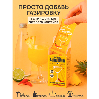 Смесь для приготовления коктейля Вуншпунш "Ананасовый дайкири", 40 гр, 4 шт - 3