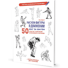 Книга "Скетчбук начинающего художника. Рисуем фигуры в движении шаг за шагом. 50 проектов с подробными объяснениями и рисунками", Лиз Эрзог