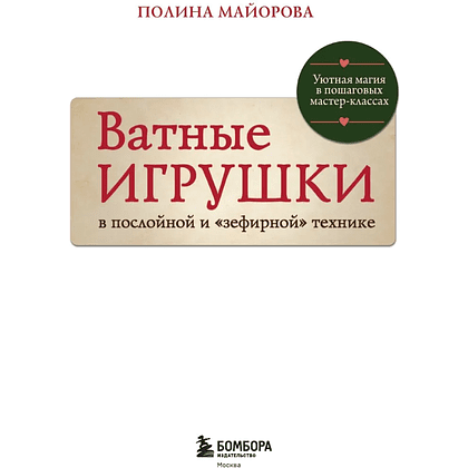 Книга "Ватные игрушки в послойной и "зефирной" технике. Уютная магия в пошаговых мастер-классах", Полина Майорова - 3