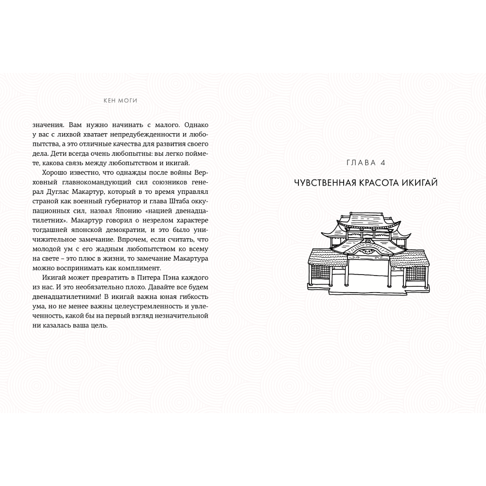 Книга "Икигай: Смысл жизни по-японски", Кен Моги - 3