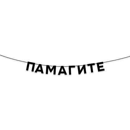 Гирлянда бумажная "Памагите", черный