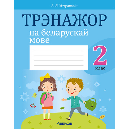 Беларуская мова. 2 клас. Трэнажор, Мiтраховiч А.Л., Аверсэв