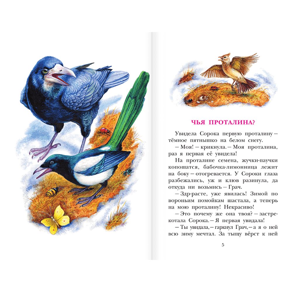 Книга "Детское чтение. Лесные сказки", Николай Сладков - 5