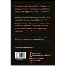 Книга "Жизнь Габриэля Гарсиа Маркеса, рассказанная его друзьями, родственниками, почитателями", Сильвана Патерностро