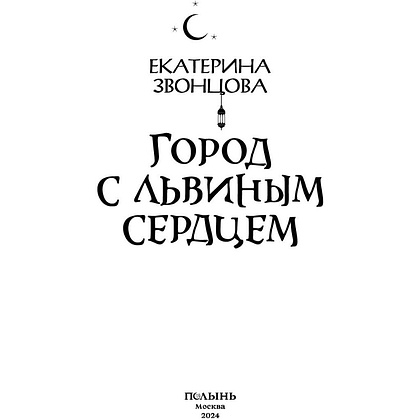Книга "Город с львиным сердцем", Екатерина Звонцова - 3