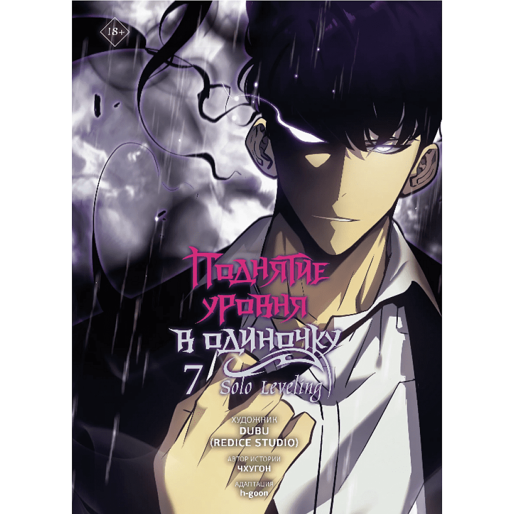 Книга "Поднятие уровня в одиночку. Solo Leveling. Том 7 (вебтун)", Чхугон