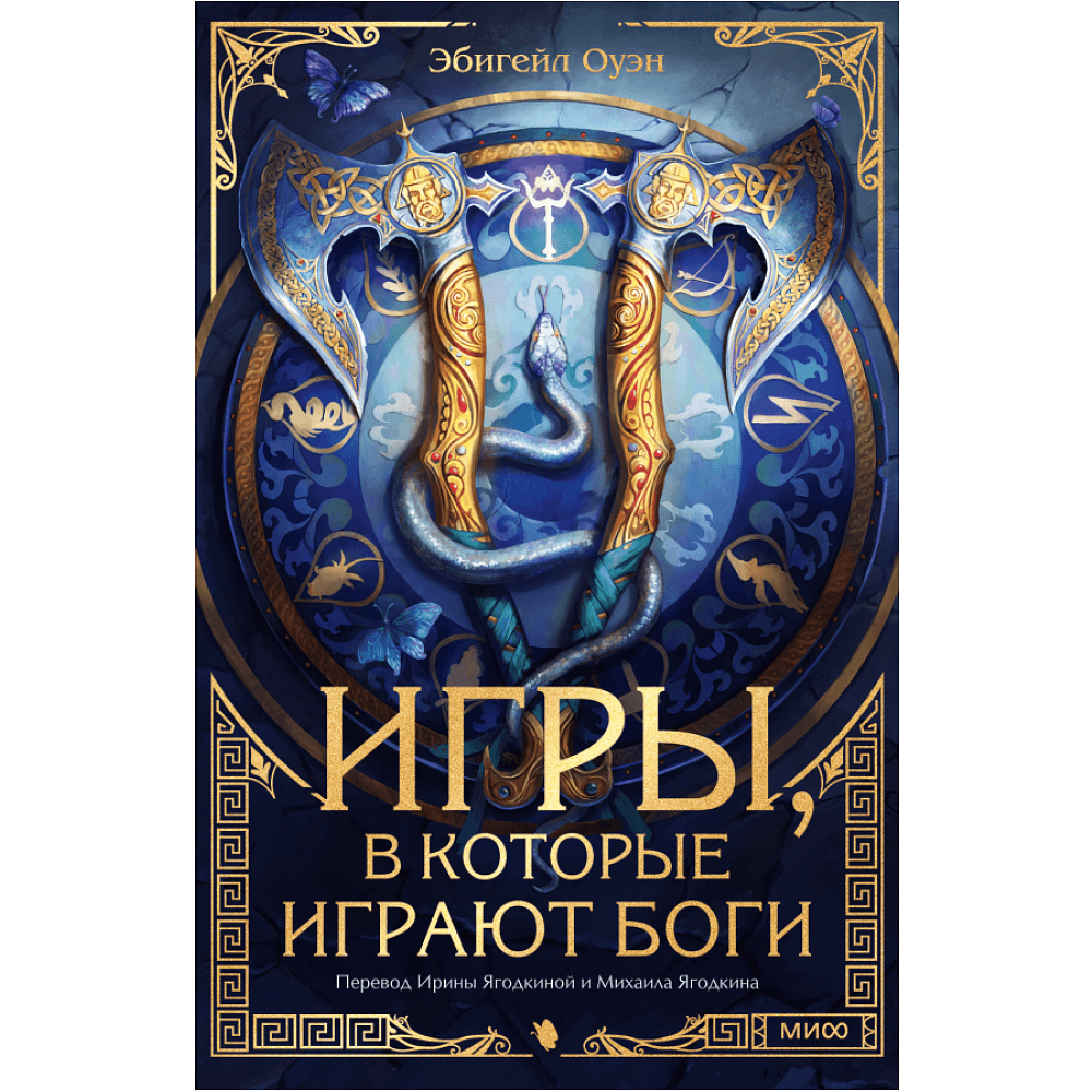 Книга "Игры, в которые играют боги", Эбигейл Оуэн