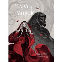 Книга "Мара и Морок. Графический роман. Том 1", Арден Л.