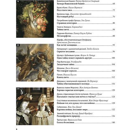 Книга "Великие тайны живописи", Жерар Денизо - 3