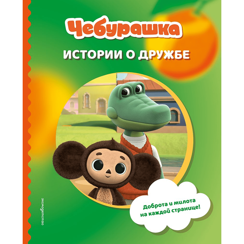 Книга "Чебурашка. Истории о дружбе"