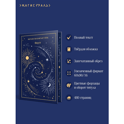 Книга "Магистраль. Колл. Фауст", Иоганн Вольфганг фон Гете - 5