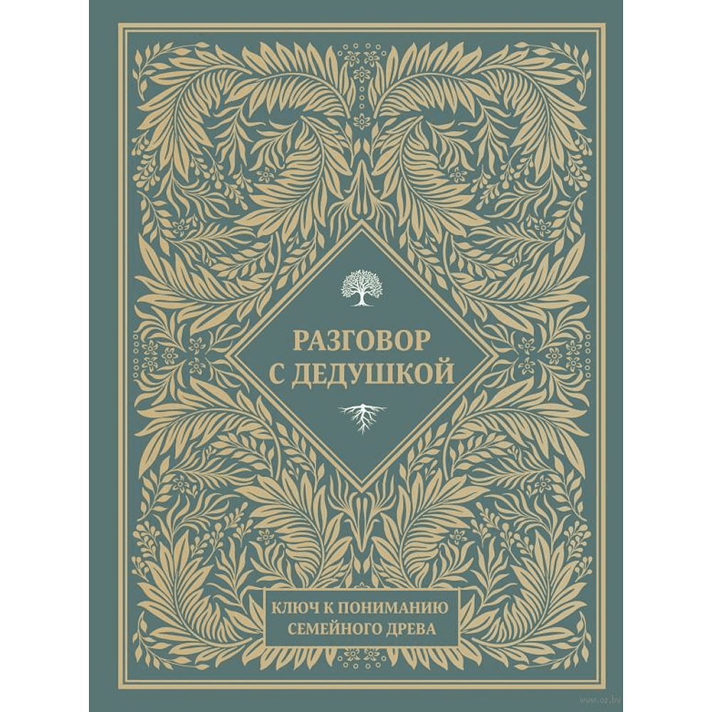 Книга "Разговор с дедушкой. Ключ к пониманию семейного древа"