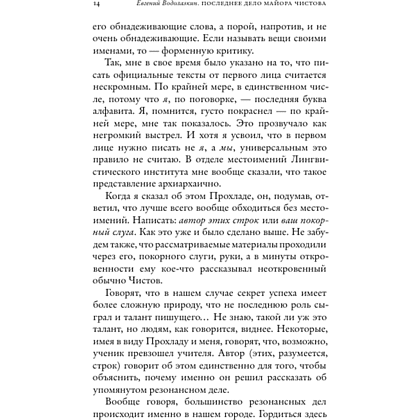 Книга "Последнее дело майора Чистова", Евгений Водолазкин - 8