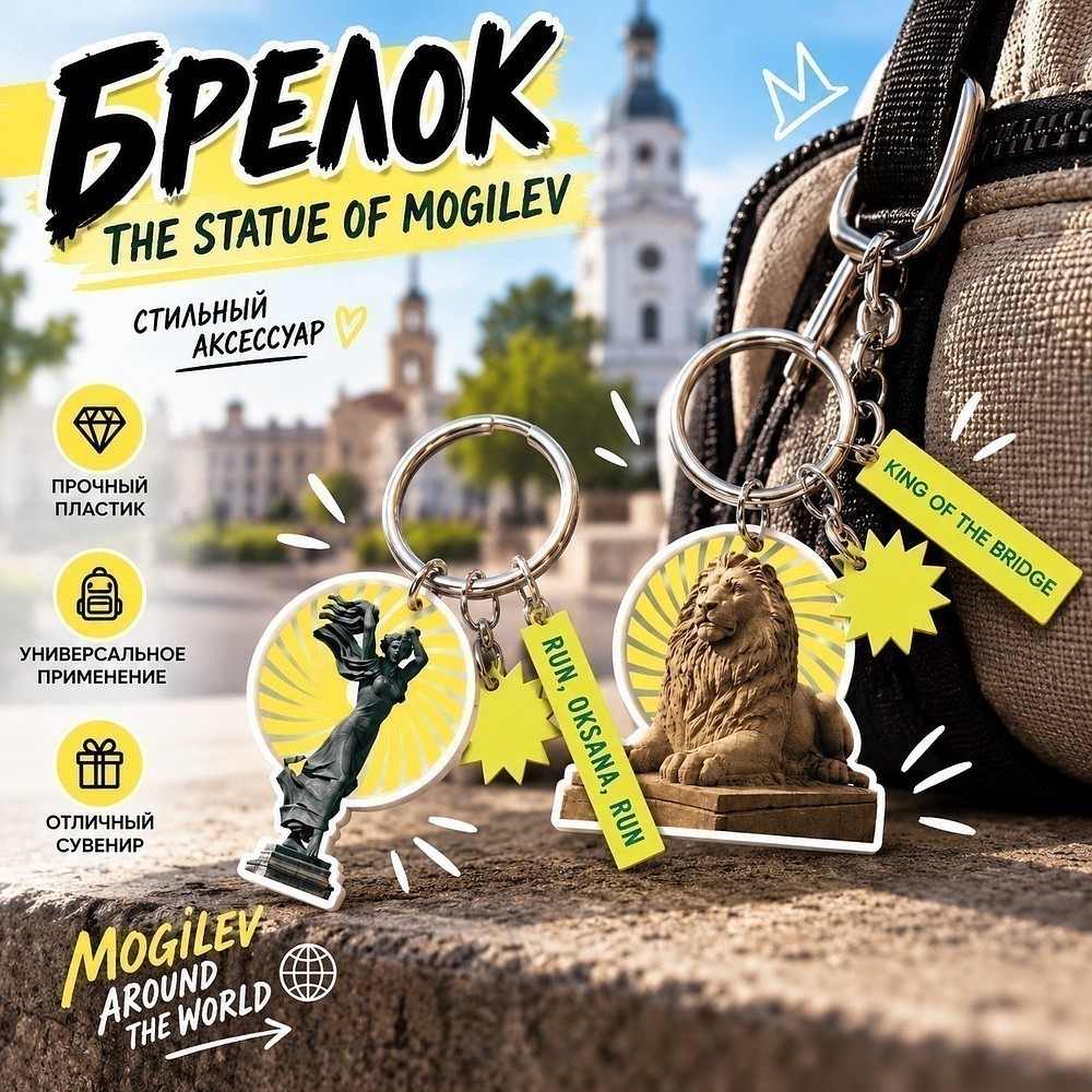 Брелок "The Statue of Mogilev", пластик