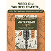 Книга "Интервью с едой. Все о том, как есть так, чтобы получать максимум пользы и удовольствия" - 3