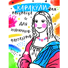 Раскраска "Каракуливая раскраска. Для художников-фантазёров"
