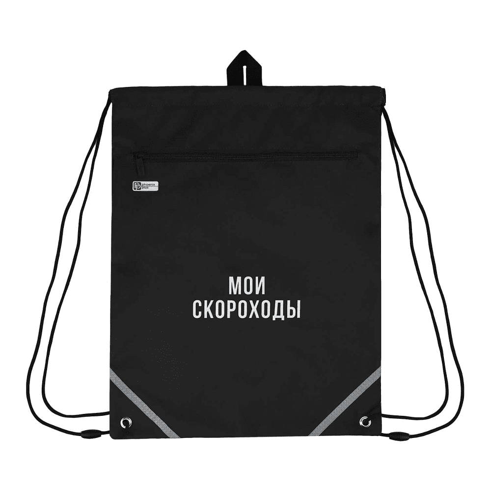 Мешок для обуви "Мои скороходы", полиэстер, черный - 2