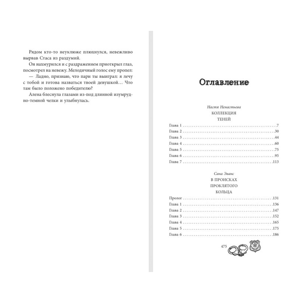 Книга "Любовь не без улик (сборник)", Евгения Кретова, Настя Ненастьева, Сана Эванс - 9