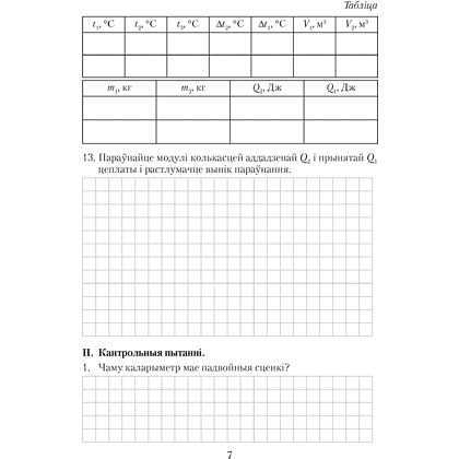 Фiзiка. 8 клас. Сшытак для лабараторных работ, Ісачанкава Л. А., Ляшчынскі Ю. Д., Ягорава Л. П. - 6